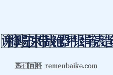 谢降赐玉束带战袍器甲银绢等表造句是什么意思的图片